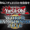 世界大会『ワールドチャンピオンシップ2016』開幕 世界最強デュエリストを決める戦いをリアルタイムで観戦だぜ!!